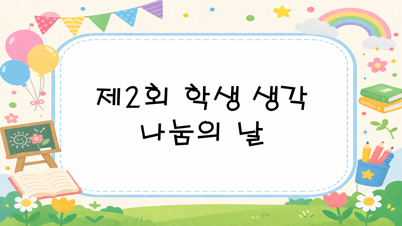 제2회 학생 생각 나눔의 날